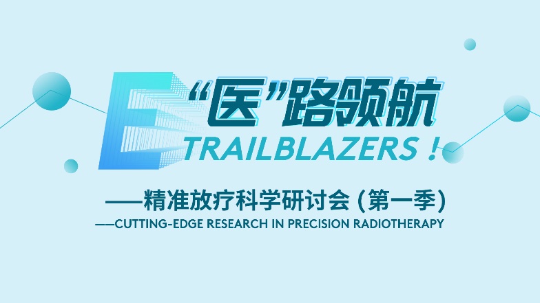 医路领航-精准放疗科学研讨会第一季