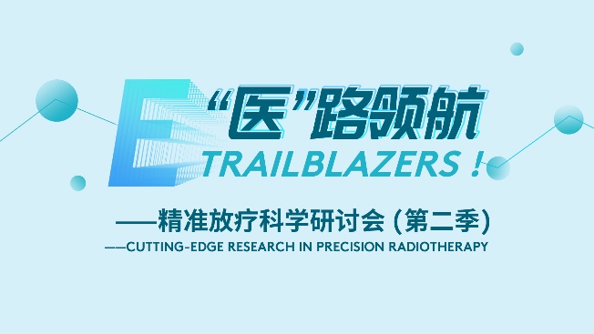 医路领航-精准放疗科学研讨会第二季