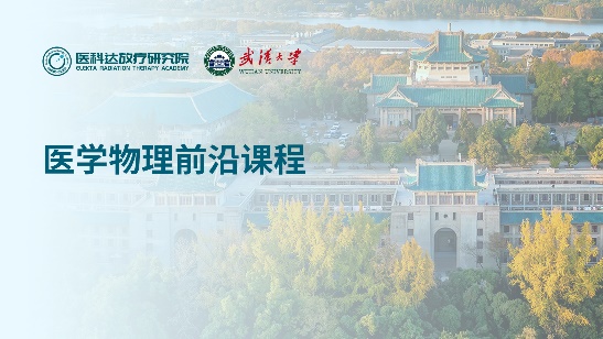 武汉大学校企联合研究生联合培养项目-医学物理前沿课程第一季