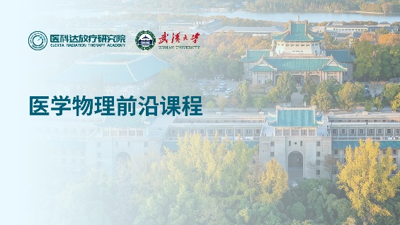 武汉大学校企联合研究生联合培养项目-医学物理前沿课程第二季